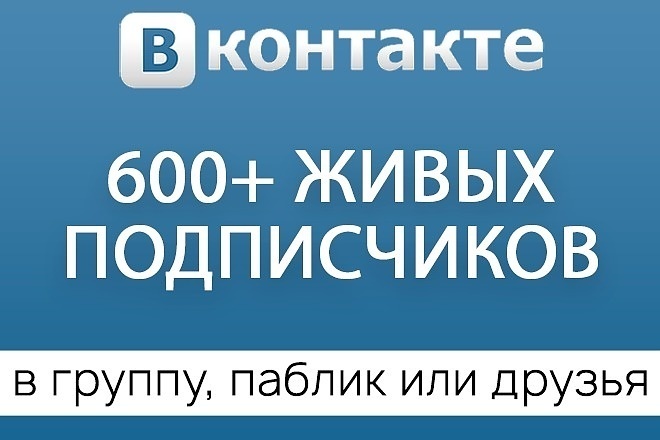 600+ подписчиков В группу, паблик ИЛИ НА публичную страницу ВК