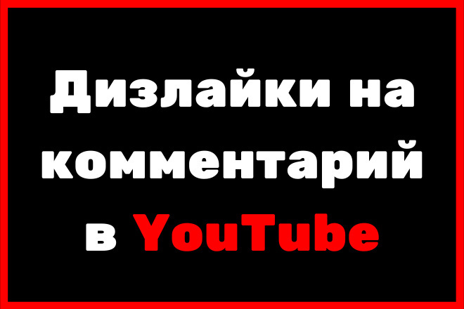 Дизлайки на комментарий в YouTube