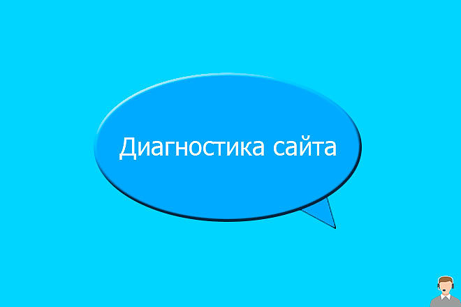Диагностика сайта