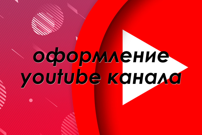 Оформление YouTube канала. Дизайн шапки, аватара, превью