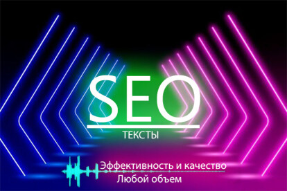 SEO-Статьи и LSI. Копирайтинг текстов любого объема и сложности