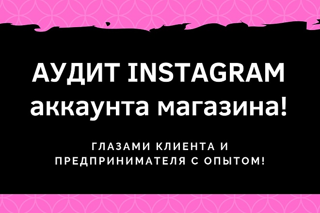 Аудит Инстаграм аккаунта магазина. Анализ бизнес-аккаунта Instagram