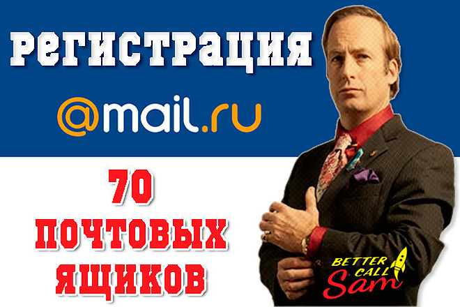 70 почтовых ящиков Mail.ru с sms подтверждением