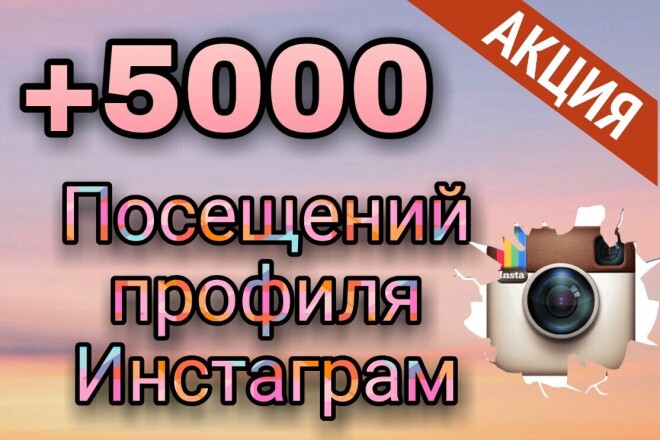 +5000 Посещений Инстаграм