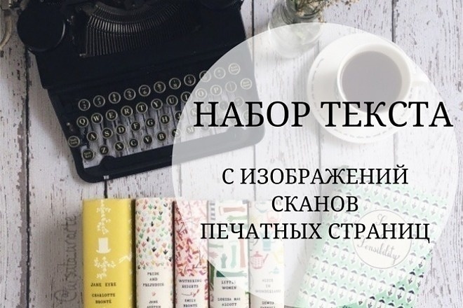 Наберу текст с фото или любого другого файла