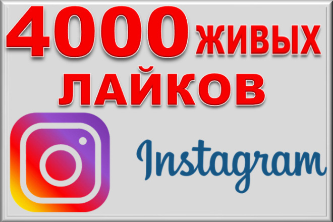 Сделаю 4000 лайков в instagram