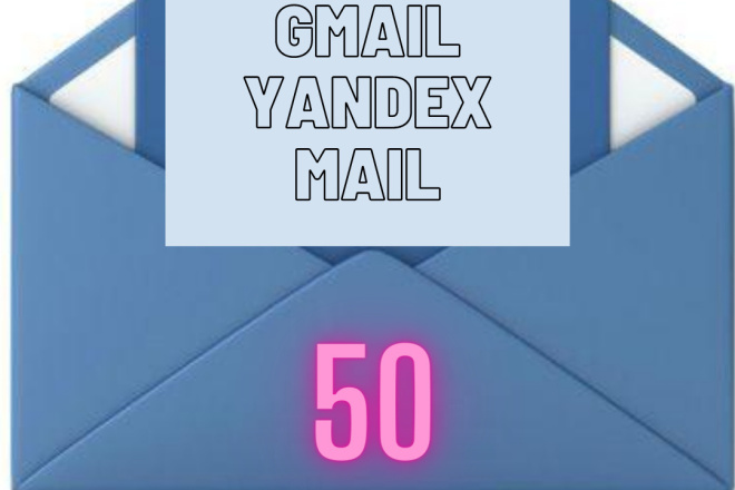 50 почтовых ящиков Gmail, Mail, Yandex