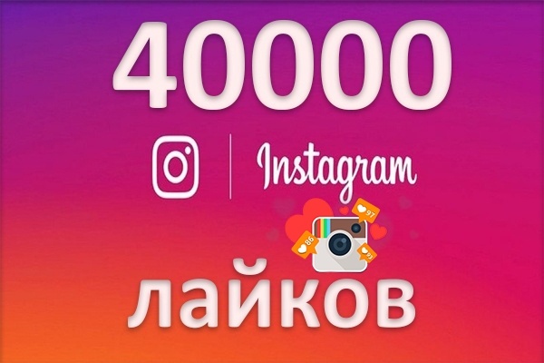 40 000 Лайки в Инстаграм