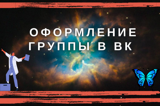 Оформление группы в вконтакте