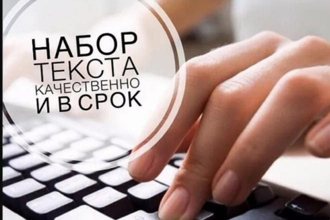 Наберу печатный текст с фото, скана или рукописного текста