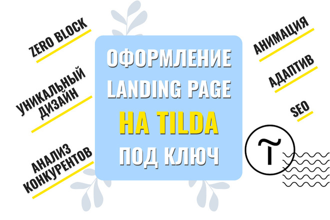 Лендинг на Tilda под ключ