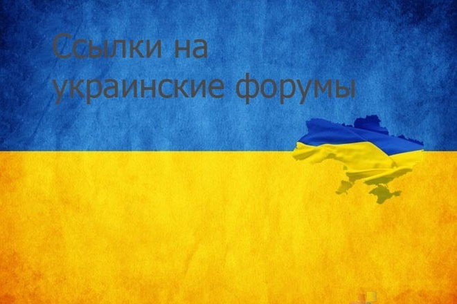 25 вечных ссылок на украинских форумах