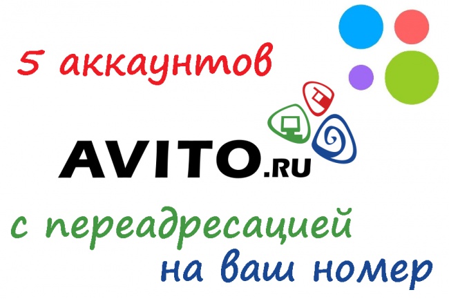 Создам 5 аккаунтов avito с переадресацией + размещу объявления