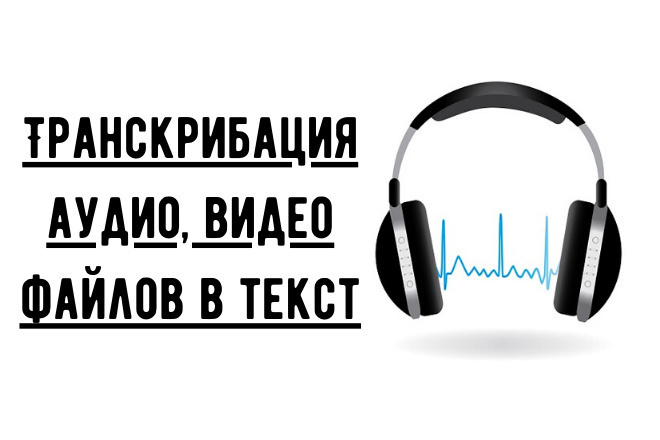 Транскрибация с аудио или видео