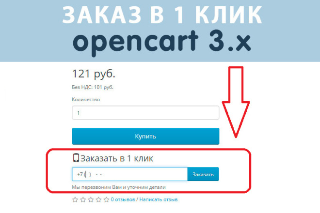 Купить в 1 клик для Opencart3