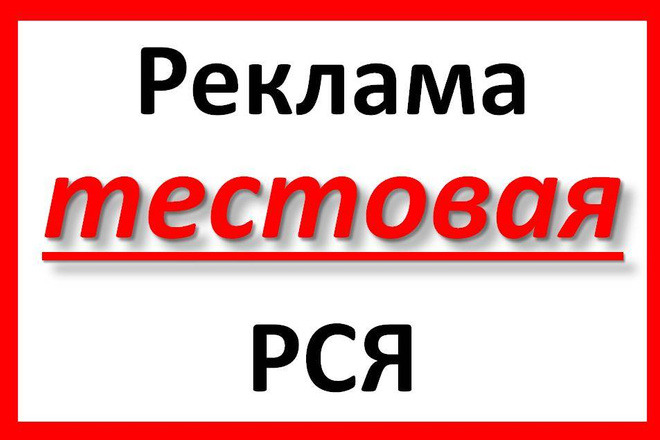 Создание и настройка тестовой рекламной кампания в РСЯ