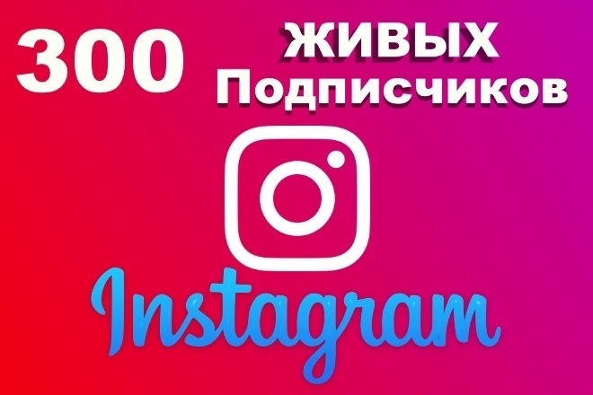 Живые подписчики в Instagram