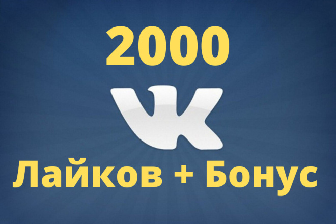 2000 Лайков + Бонус в Вконтакте