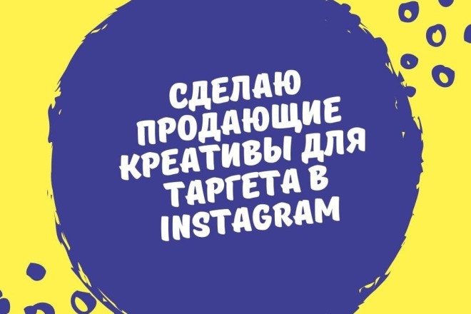 Сделаю продающие креативы для таргета в Instagram