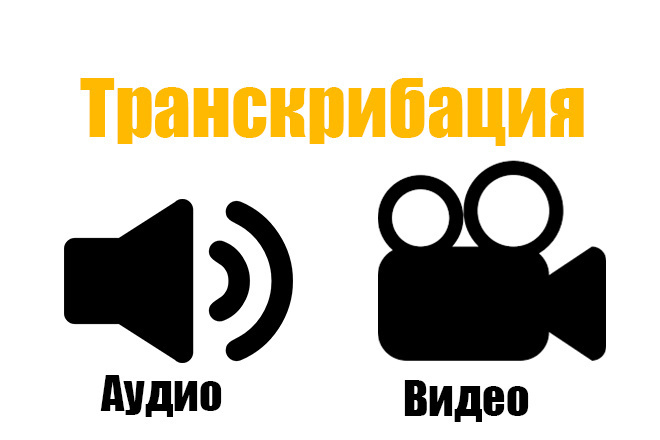 Перевод аудио и видеозаписи в текст