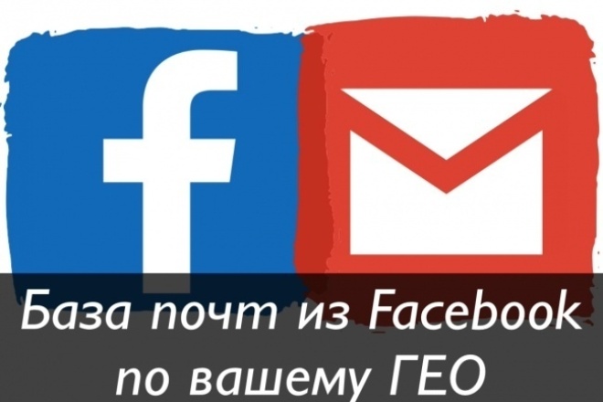 Целевая база e-mail адресов из Facebook по конкретному городу и стране