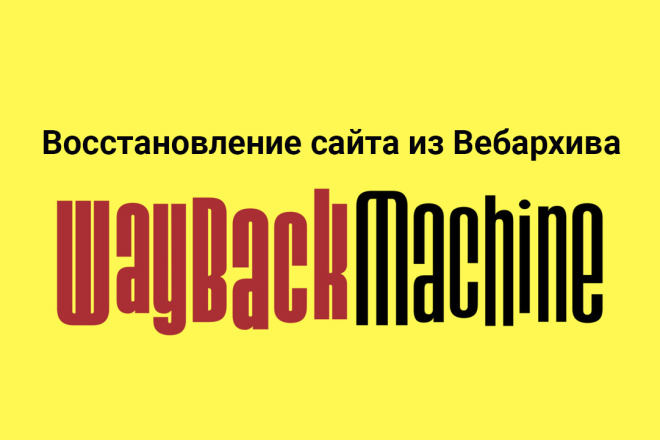 Восстановление сайта из Web Archive