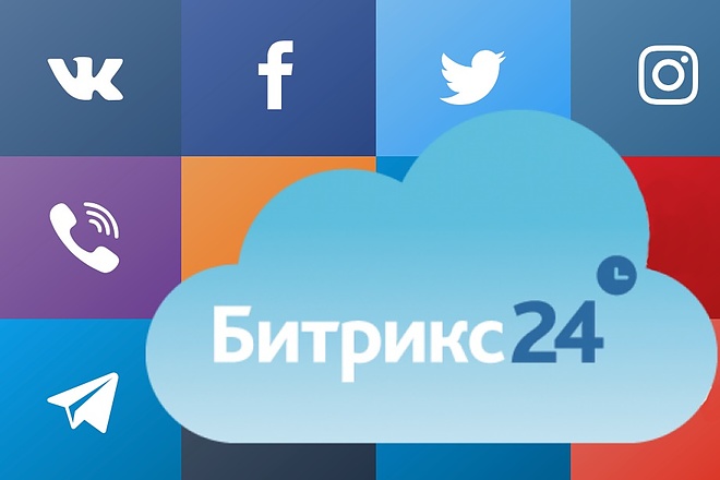 Подключение Вконтакте, Facebook, Telegram... к Битрикс 24