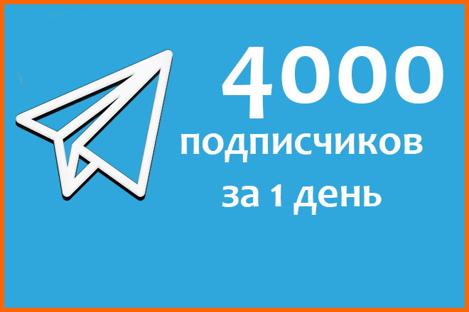 4000 русских подписчиков на канал, группу или бота Telegram. Быстро