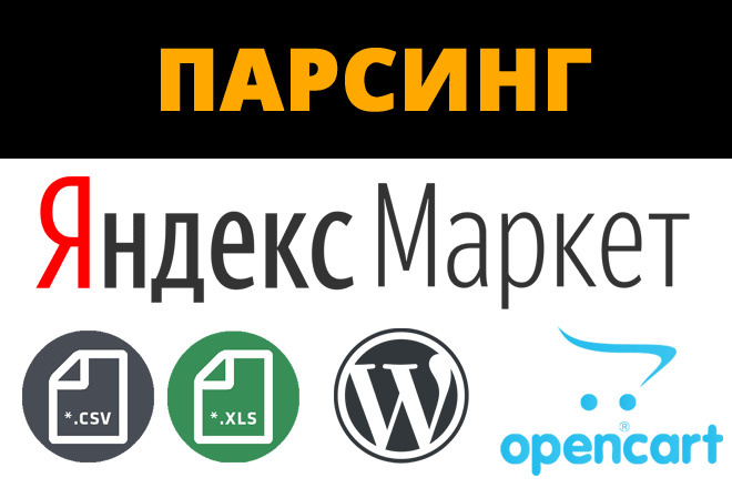 Парсинг Яндекс. Маркет - CSV, Excel, Wordpress, Opencart