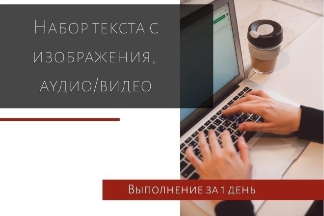 Набор текста с изображения, аудио, видео