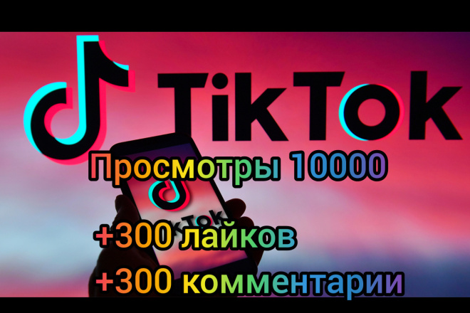 Просмотров в тик ток 10000 + 300 лайков, 300 комментариев