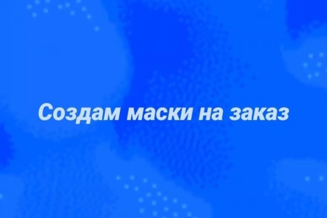 Создам маску для Инстаграма по вашим предпочтениям