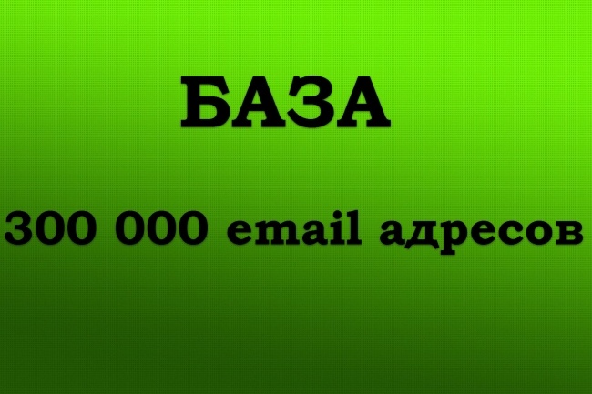 Базы email - 300 000 адресов для рассылки