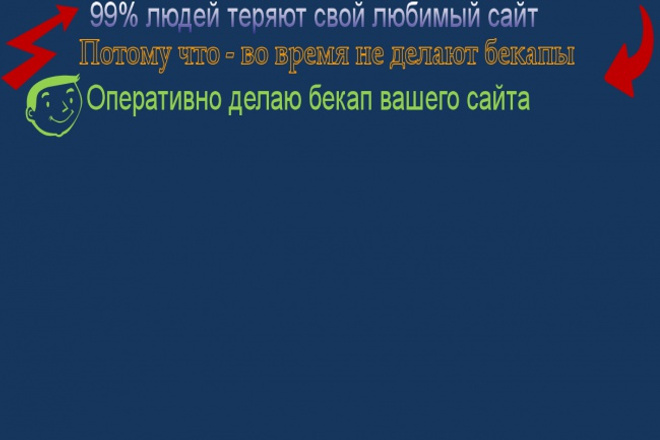 Сделаю качественный backup вашего сайта