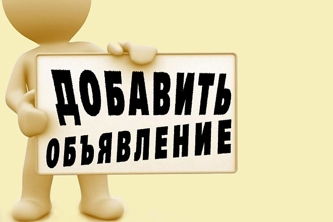 Размещение объявлений