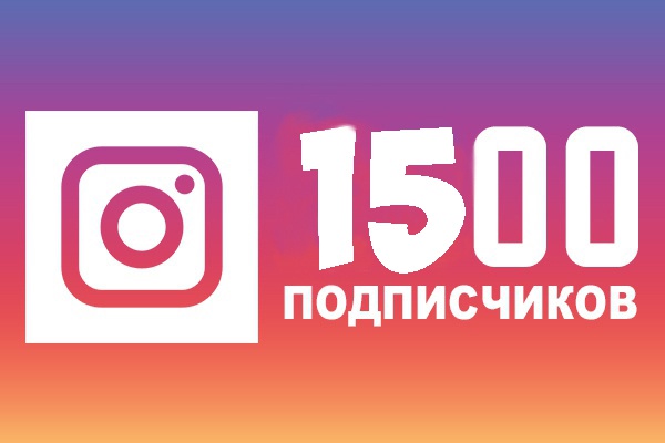 1500 подписчиков в Инстаграм - Instagram.com