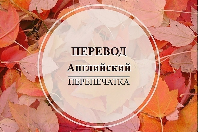 Сделаю перевод с русского на английский