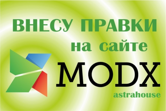 Внесу правки на сайте MODX