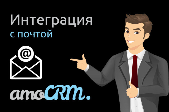 Интеграция AmoCRM с почтой