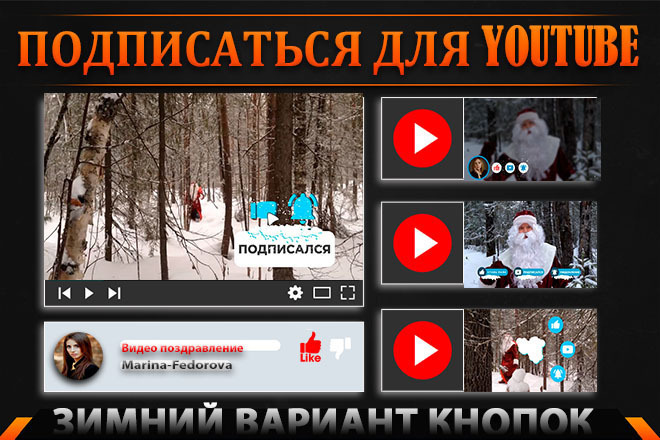 Зимний вариант кнопок Подписаться для YouTube