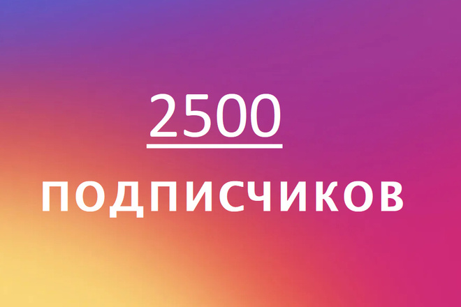 2500 подписчиков Instagram c Гарантией