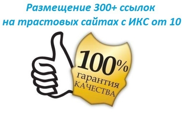 Размещение 300+ ссылок на трастовых сайтах с ИКС от 10