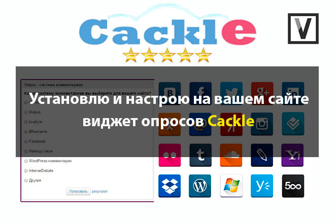 Установлю Cackle виджет отзывов на ваш сайт