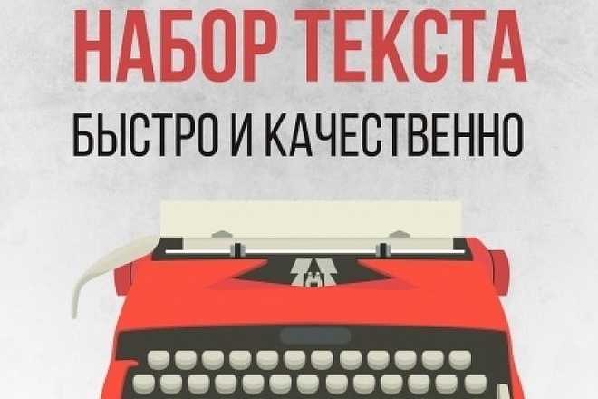 Набор текста