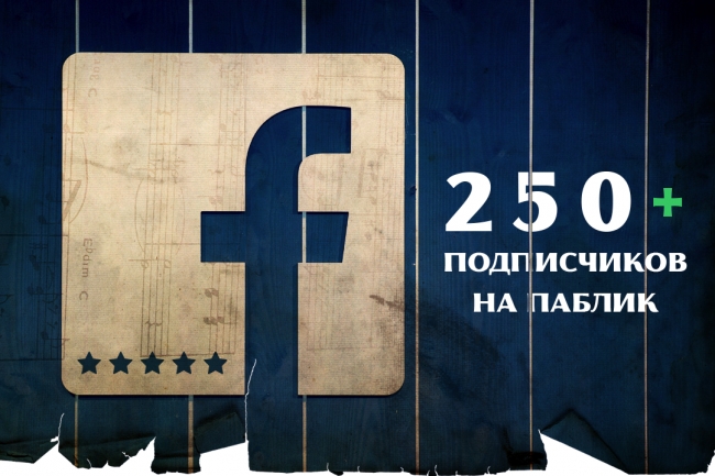 250 подписчиков на паблик или FanPage в Фейсбук