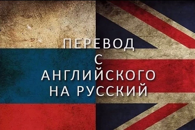 Переведу текст с английского на русский и наоборот
