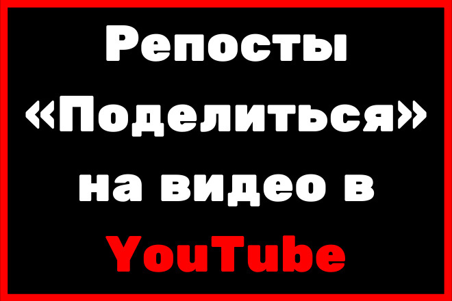 Репосты - Поделиться на видео в YouTube