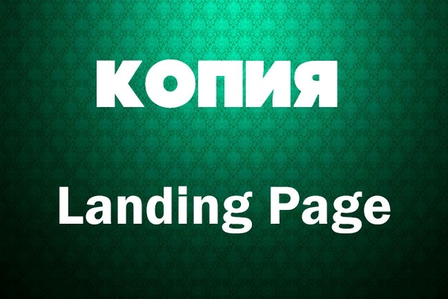 Копия Landing page или одностраничник