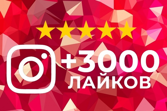 3000 качественных лайков в Инстаграм