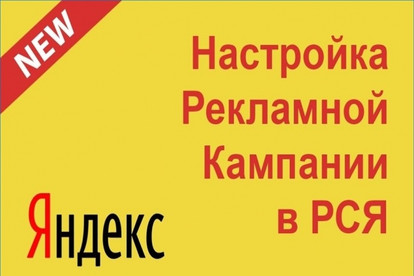 Настрою рекламу в РСЯ